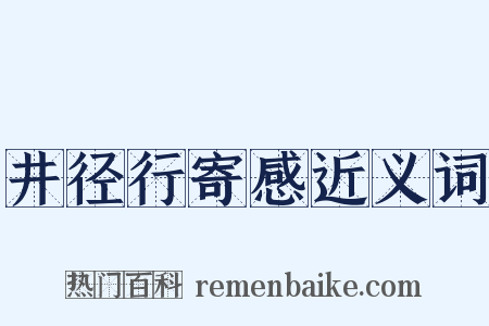井径行寄感近义词是什么意思的图片
